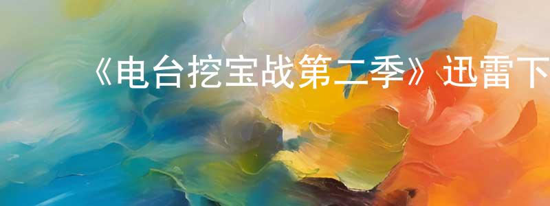 蔡杏梅发布《电台挖宝战第二季》迅雷下载/在线观看-选秀综艺-美剧天堂